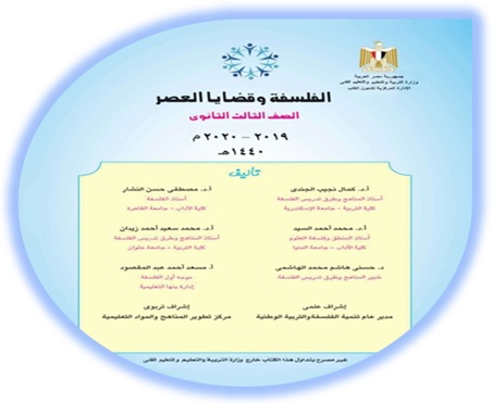 كتاب الفلسفة وقضايا العصر للصف الثالث الثانوي